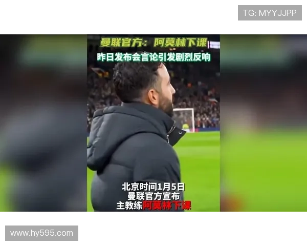 曝阿莫林封口费风波再起曼联困